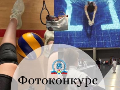 Конкурс «Спорт-это жизнь»