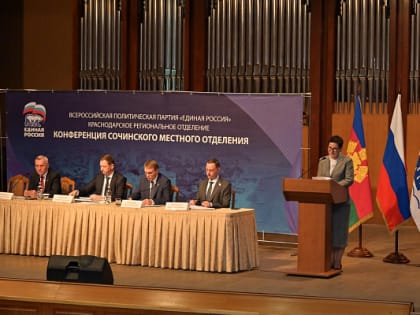 Выборы в Сочи: Новый секретарь местного отделения «Единой России»