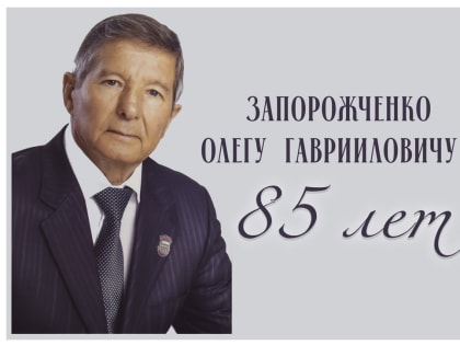 85-летие Олега Запорожченко: Вклад в спорт и воспитание чемпионов