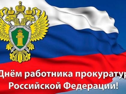 Уважаемые работники прокуратуры Динского района!