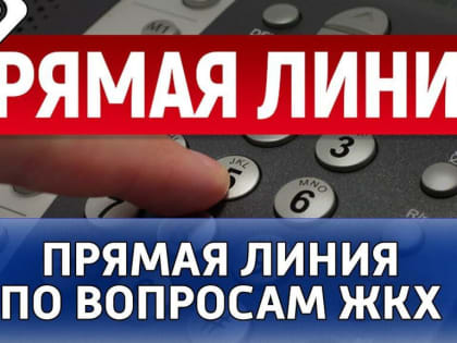 Прямая линия» по вопросам ЖКХ 