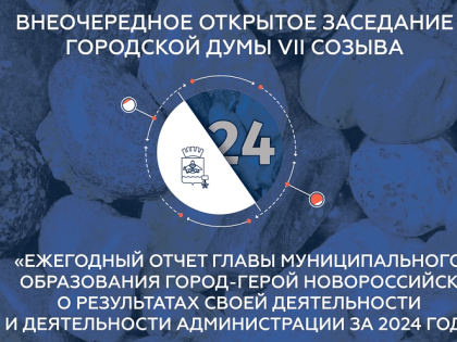 Глава города-героя Новороссийска 12 марта представит отчет о результатах деятельности за 2024 год в ходе внеочередного заседания городской Думы