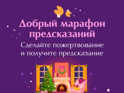 Фонда «Дальше»: запустил марафон предсказаний в поддержку женщин с раком груди