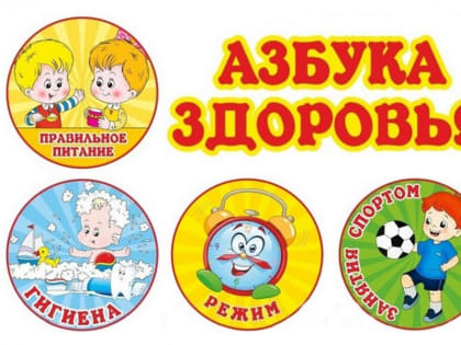 Научите детей здоровому и правильному образу жизни