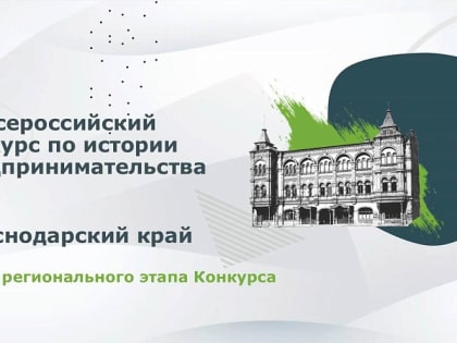 В Краснодарском крае стартовал региональный этап IV Всероссийского конкурса «Наследие выдающихся предпринимателей России»