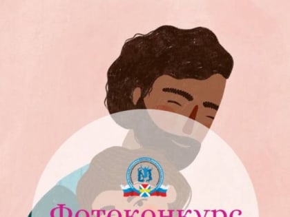 ❤️ Фотоконкурс «Папа и Я»