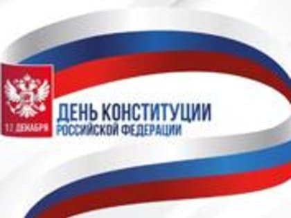 День Конституции Российской Федерации: Праздник свободы и независимости