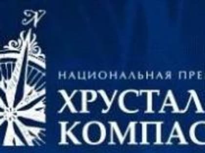Время великих идей! Прими участие в XIII Национальной премии «Хрустальный компас»!