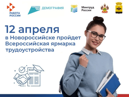 «Работа России. Время возможностей»: в Новороссийске пройдет региональный этап Всероссийской ярмарки трудоустройства