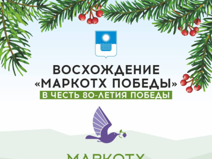 2 января — Восхождение «Маркотх Победы»
