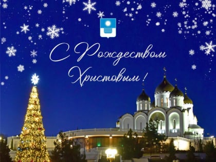Дорогие геленджичане и гости курорта, с Рождеством Христовым!