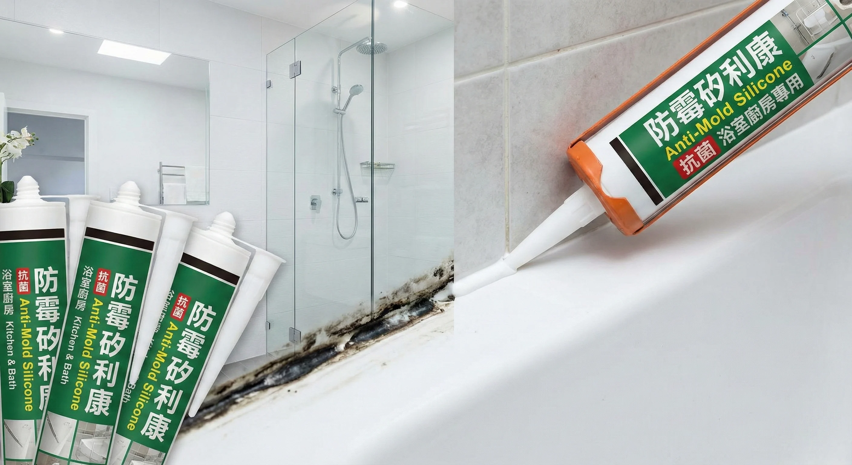防霉矽利康