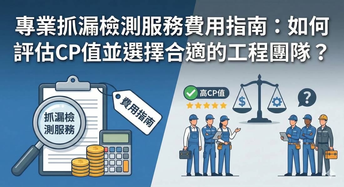 專業抓漏檢測服務費用指南：如何評估CP值並選擇合適的工程團隊？ - 豪穎抓漏案例實景照片