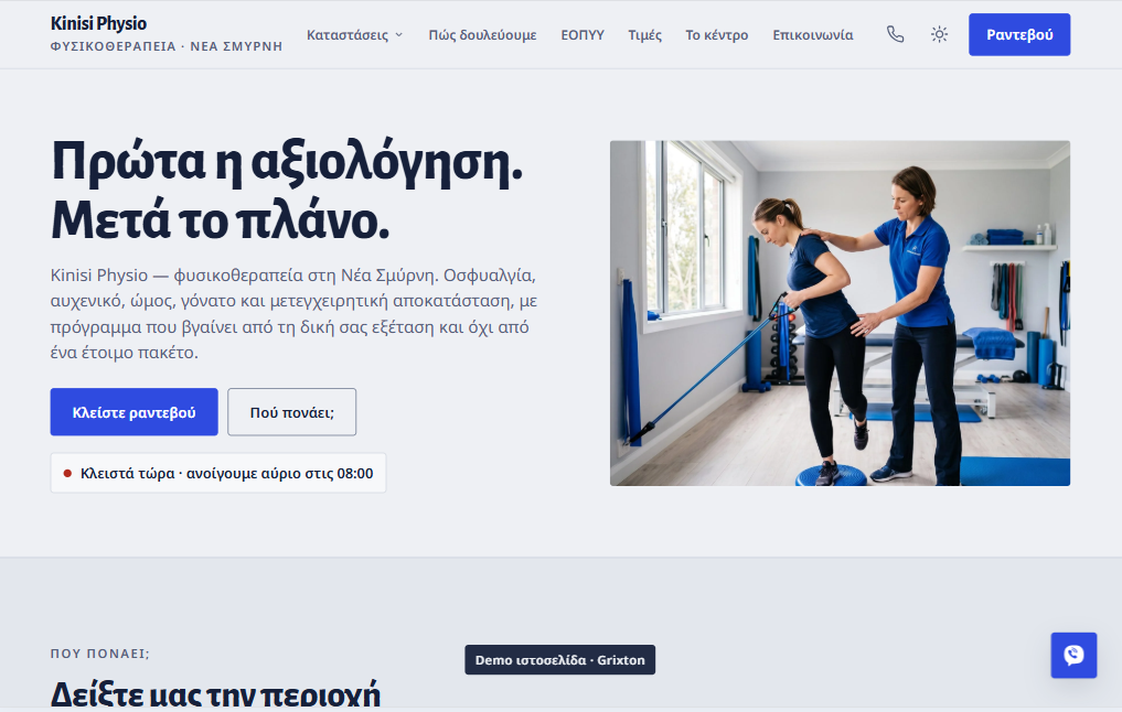 Live demo ιστοσελίδας: Φυσικοθεραπευτήριο - Grixton