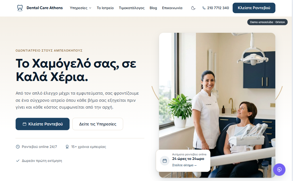 Live demo ιστοσελίδας: Οδοντιατρείο - Grixton