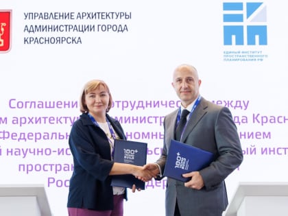 Сотрудничество Красноярска и научного института для комплексного развития территорий