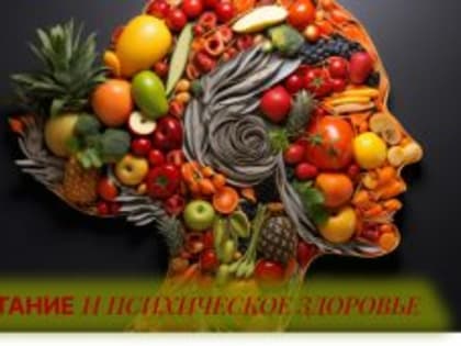 Влияние питания на ментальное здоровье