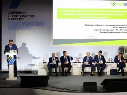 Первый вице-президент «Сибирского цемента»  Валерий Бодренков принял участие в форуме,  посвященном дорожному строительству