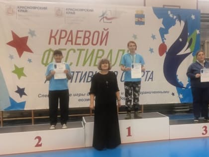 Спортивные достижения на краевом фестивале адаптивного спорта в Шарыпово