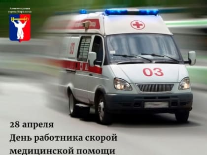 Поздравление Главы города Норильска с Днем работника скорой медицинской помощи