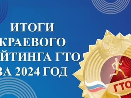 Подведены итоги рейтинга ВФСК «Готов к труду и обороне» среди муниципальных образований Красноярского края за 2024 год