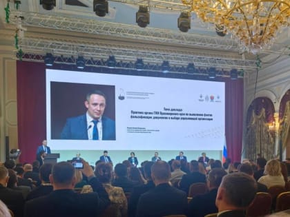 Форум капремонта в Санкт-Петербурге: новые подходы к борьбе с подделками документов
