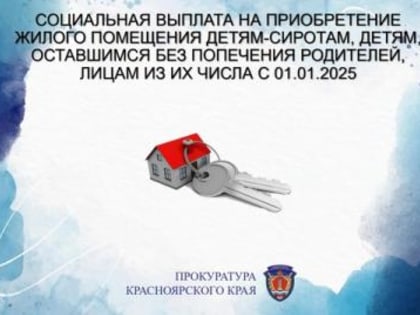 Социальная выплата на приобретение жилого помещения