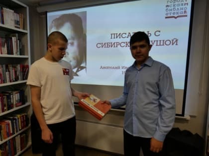 «Писатель с Сибирской душой» - литературный час