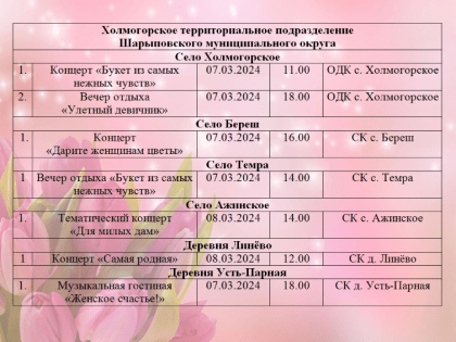 Приглашаем на мероприятия в честь празднования 8 марта