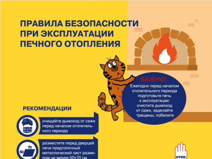 Основные правила безопасности при использовании печного отопления