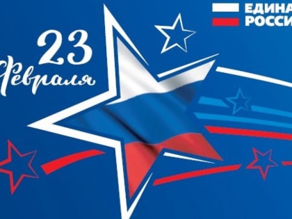 Красноярское региональное отделение партии «Единая Россия» поздравляет вас с 23 февраля – Днем защитника Отечества!