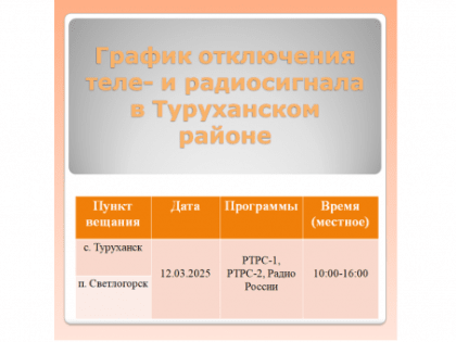 В Светлогорске и Туруханске запланирована профилактика теле- и радиопередающего оборудования
