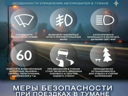 Безопасность на дорогах: как избежать опасностей в тумане