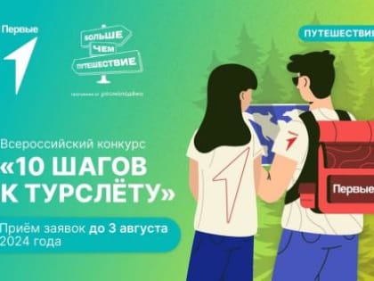 «Движение первых» проводит Всероссийский конкурс «10 шагов к турслёту»