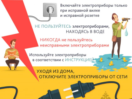 Правила безопасности при использовании электроприборов в Саянском районе