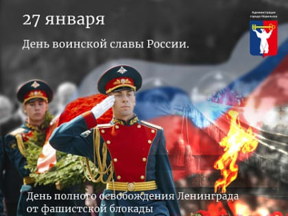 Поздравление Главы города Норильска на День воинской славы России. День полного освобождения Ленинграда от фашистской блокады