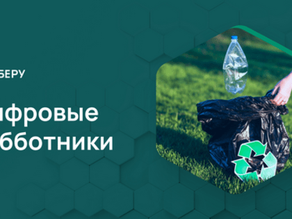 Новые возможности приложения «Уберу» для экологических действий