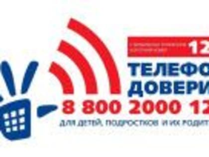 Детский телефон доверия