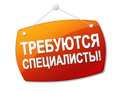 Вакансия!