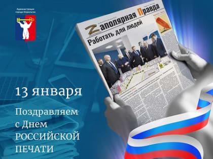 Поздравление Главы города Норильска с Днем российской печати