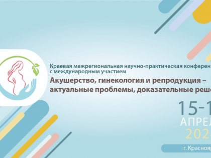 Участие в межрегиональной научно-практической конференции «Акушерство, гинекология и репродукция – актуальные проблемы, доказательные решения»