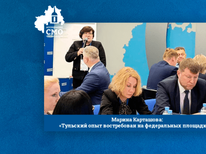 Марина Карташова: «Тульский опыт востребован на федеральных площадках»&nbsp;