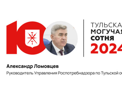 Главный санитарный врач области занял 32-е место в «Тульской могучей сотне»