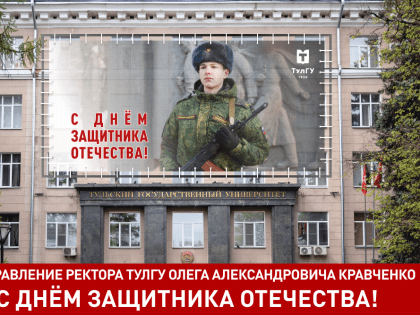 Поздравление ректора  ТулГУ Олега Александровича Кравченко с Днем защитника Отечества