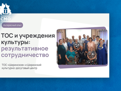 ТОС и учреждения культуры Тульской области: результативное сотрудничество. ТОС «Ширинское» и Ширинский культурно-досуговый центр