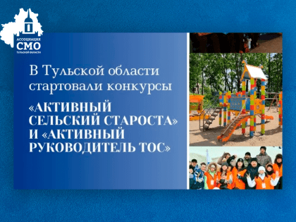 В Тульской области стартовали конкурсы «Активный сельский староста» и «Активный руководитель ТОС»