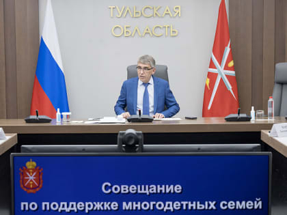 В Тульской области расширят меры поддержки многодетных семей