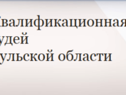 Состоялось очередное заседание квалификационной коллегии судей Тульской области