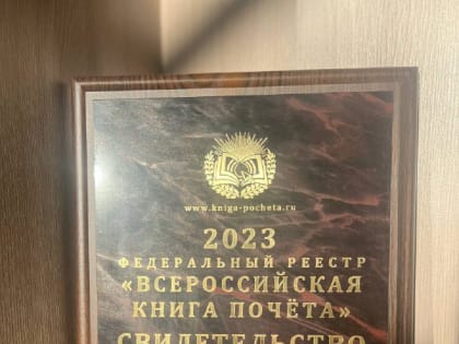 «Всероссийская Книга Почета 2023 года»