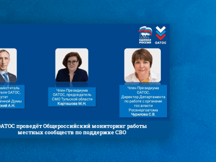 ОАТОС проведёт Общероссийский мониторинг работы местных сообществ по поддержке СВО